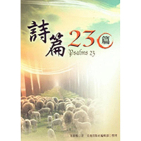 詩篇23篇