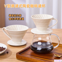 V型滴濾式陶瓷咖啡濾杯 手衝咖啡過濾器 歐式陶瓷V型過濾杯 美式咖啡滴濾式漏斗杯 咖啡器具