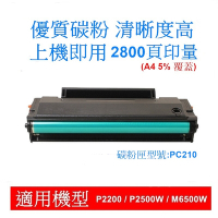 【Laser539】奔圖PC210副廠高印量黑色碳粉匣(適用P2500 P2500W M6500)