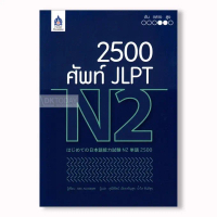 DKTODAY หนังสือ 2,500 ศัพท์ JLPT N2 ขายดีประจำเดือนนี้, COD,ที่นิยมมากที่สุด,คลังสินค้า,ขาย ร้อน,แนะ