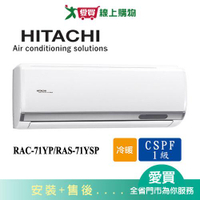 HITACHI日立10-12坪RAC-71YP/RAS-71YSP精品變頻冷暖分離式冷氣空調_含配送+安裝【愛買】