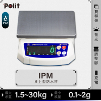 Polit 沛禮 IPM防水電子秤 最大秤量30kg 15kg 7.5kg 3kg(IP6防水防塵 防水秤 磅秤)