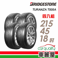 【普利司通 Bridgestone】T005A-2154518吋 寧靜安全平穩高級房車最佳指定配胎_215/45/18吋四入組 _送安裝+定位(車麗屋)