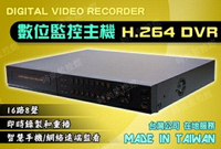 『時尚監控館』16路8聲 數位監控主機 H.264 DVR 手機遠端即時監看 台灣製造 監視器