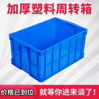 藍色加厚塑料周轉箱可配蓋子工業收納膠箱物流中轉倉庫塑膠框現貨