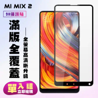小米 MIX 2 鋼化膜滿版黑框高清手機保護膜