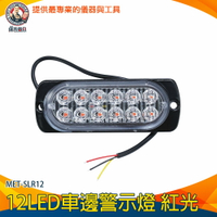 【儀表量具】掛車強光 12~24V led燈板 投射燈 MET-SLR12 led照明燈 警示燈 汽車小燈 倒車燈 汽車led側燈