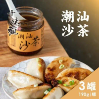 【十味觀】 潮汕沙茶醬x3罐(190g/罐)