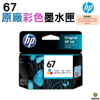 HP 67  3YM55AA 彩色 原廠墨水匣 適用HP 6020 / 6420 / Deskjet 1212/ 2332 / 2722/ 2723 / 4120｜APP領券最高折$1000