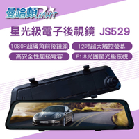 【4%點數】真便宜 MANHATTAN曼哈頓 JS529 星光電子後視鏡【限定樂天APP下單享點數回饋】