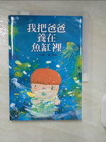 【書寶二手書T3／兒童文學_AP7】我把爸爸養在魚缸裡_彭懿
