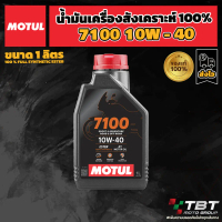 น้ำมันเครื่อง Motul 7100 10W40 ของแท้ จาก โมตุลประเทศไทย®