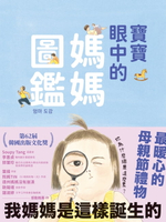 【電子書】寶寶眼中的媽媽圖鑑