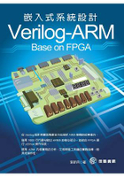 Verilog-ARM嵌入式系統設計