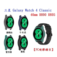 【PC硬膠鏤空】三星 Galaxy Watch 4 Classic 46mm R890 R895 半包手錶殼 保護殼