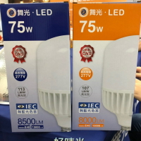 好時光～舞光 LED 75W E40 燈泡 無藍光危害 高光效 全電壓 白光 黃光 電燈泡