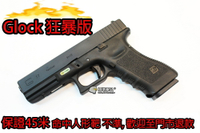 【翔準軍品AOG】狂暴版(冬天救星) WE G17 GLOCK 瓦斯手槍 60米射程 優化版本 D-02-09