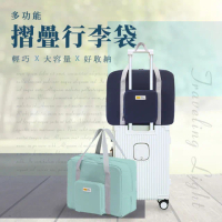 【Arlink】母親節禮物 百變多功能摺疊行李袋 防潑水 行李箱拉桿旅行袋/折疊旅行收納包/旅遊包/