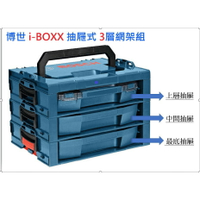 博世 系統工具箱   i-BOXX 抽屜式三層網架 含三抽屜  德國原裝 完美搭配 - 台灣博世 原廠公司貨