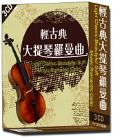 【停看聽音響唱片】【CD】輕古典大提琴羅曼曲 3CD