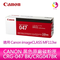 CANON 黑色原廠碳粉匣 CRG-047 BK/CRG047BK/047 適用 Canon imageCLASS MF113w【APP下單最高22%點數回饋】