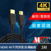 MAX+ 協會認證HDMI 4K 30fps劇院/電競不閃屏影音傳輸線 3M
