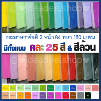 COD กระดาษการ์ด A4 สี 2 หน้า มี 25 สี มีให้เลือกทั้งแบบ คละสี และ สีเดียวล้วน หนา 180 แกรม กระดาษทำป