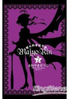 Majyo★Rin~魔女的愛情考驗~-02