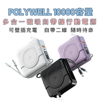 台灣現貨POLYWELL 多合一磁吸自帶線快充行動電源 1萬容量 USB Type-C 蘋果頭 可壁插充電 寶利威爾
