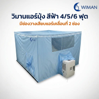 Wiman วิมานแอร์ ช่องใหญ่ ใส่แอร์เคลื่อนที่ได้ทุกขนาด ( ไม่รวมแอร์ ) แอร์มุ้ง