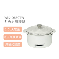 【山善YAMAZEN】山善 YGD-D650TW 多功能調理鍋