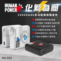 HUMAN POWER HU-033 10000mAh 15W 多功能萬用隨身充/行動電源(AC充電頭+無線充電+手機支架)