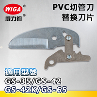 WIGA 威力鋼 PVC切管刀替換刀片-GS-35/GS-42/GS-42K/GS-63/GS-65