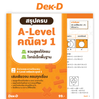 หนังสือ สรุปสูตร A-Level / สรุปครบ A-Level คณิตฯ 1