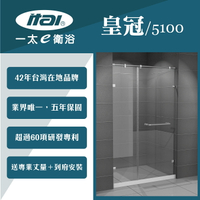 【ITAI 一太】皇冠5100《一字無框單開門+固定面淋浴門》寬151-180x高200cm-8mm強玻 淋浴拉門