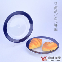 ★堯峰陶瓷★餐桌系列 簡約風西餐盤 單入   | 藍線 | 套餐 | 圓盤 | 早餐 | 義大利麵