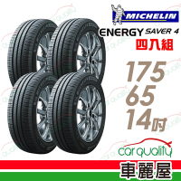 【Michelin 米其林】Energy Saver 4 省油耐磨輪胎_175/65/14_四入組_送安裝+定位(車麗屋)