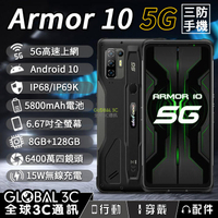 【4%點數】Armor 10 5G三防手機 5G上網 安卓10 IP68/IP69K 5800mAh 6.67吋螢幕 8+128GB