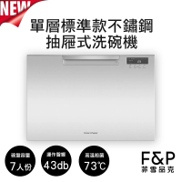 【Fisher&amp;Paykel 菲雪品克】7人份單層標準款不鏽鋼抽屜式洗碗機