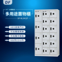 【MIT台灣製】DF多用途鑰匙鎖置物櫃（衣櫃） DF-BL3412F 收納櫃 置物櫃 公文櫃 書包櫃