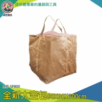 【儀表量具】太空包袋 包裝袋 袋子 太空包袋子 工程沙包袋 集裝袋 吨包袋 MIT-SP800 砂石袋 集裝袋