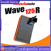 ยกลังสุดคุ้ม!! กล่องไฟแต่ง เวฟ125S WAVE125R,WAVE125S,DREAM125,WAVE125-OLD, กล่องส้มแต่ง กล่องหมก กล่