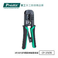 【Pro’sKit 寶工】4P/6P/8P網路棘輪壓接鉗(CP-376TR)
