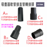吸塵器配件 軟管接直管轉接頭 工業/家用(44接39/44接48/58接58) 台灣現貨 VBC031-33AB