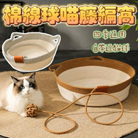 『台灣x現貨秒出』喵棉線球藤編窩 寵物窩 貓咪睡窩 貓窩 貓床 貓墊 寵物睡窩 寵物圓窩