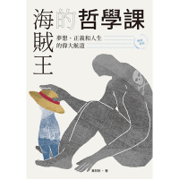 海賊王的哲學課【暢銷新版】_Readmoo 讀墨電子書