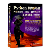 Python網路爬蟲：大數據擷取.清洗.儲存與分析王者歸來(第2版)