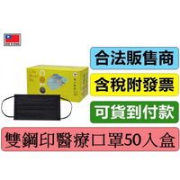 南六醫用口罩-雙鋼印(50入) - 曜石黑 (符合國家標準規定) # 南六 雙鋼印 醫用口罩 MD 台灣製造