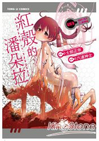 紅殼的潘朵拉01