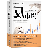 反市場：JG股市操作原理